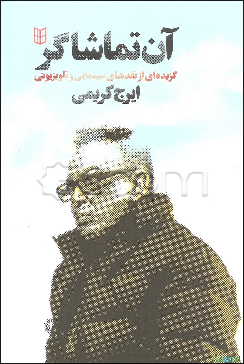 آن تماشاگر: گزیده‌ای از نقدهای سینمایی و تلویزیونی ایرج کریمی