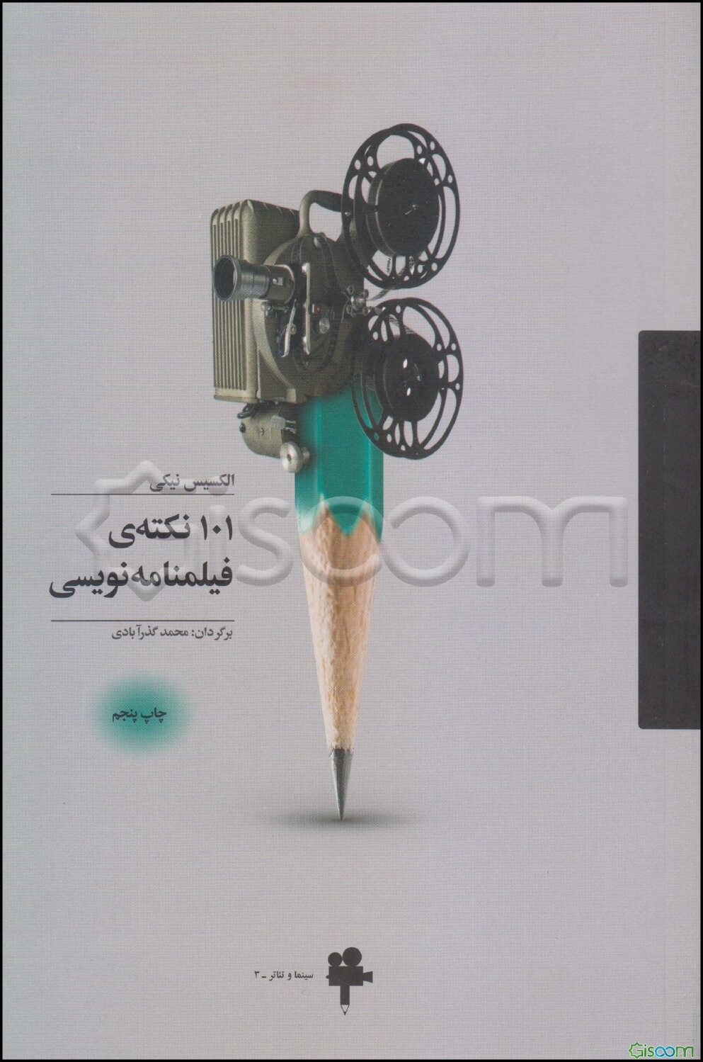 101 نکته‌ی فیلمنامه‌نویسی