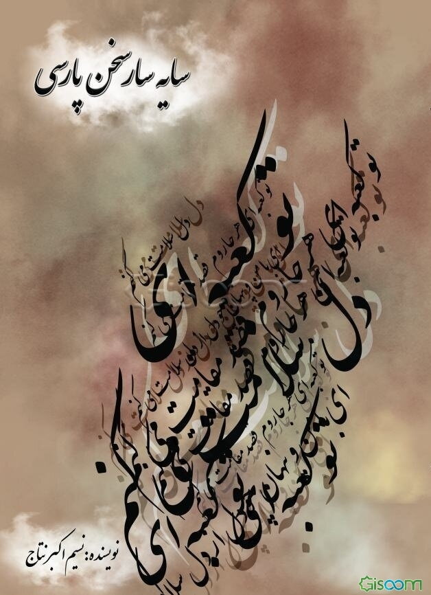 سایه‌سار سخن پارسی