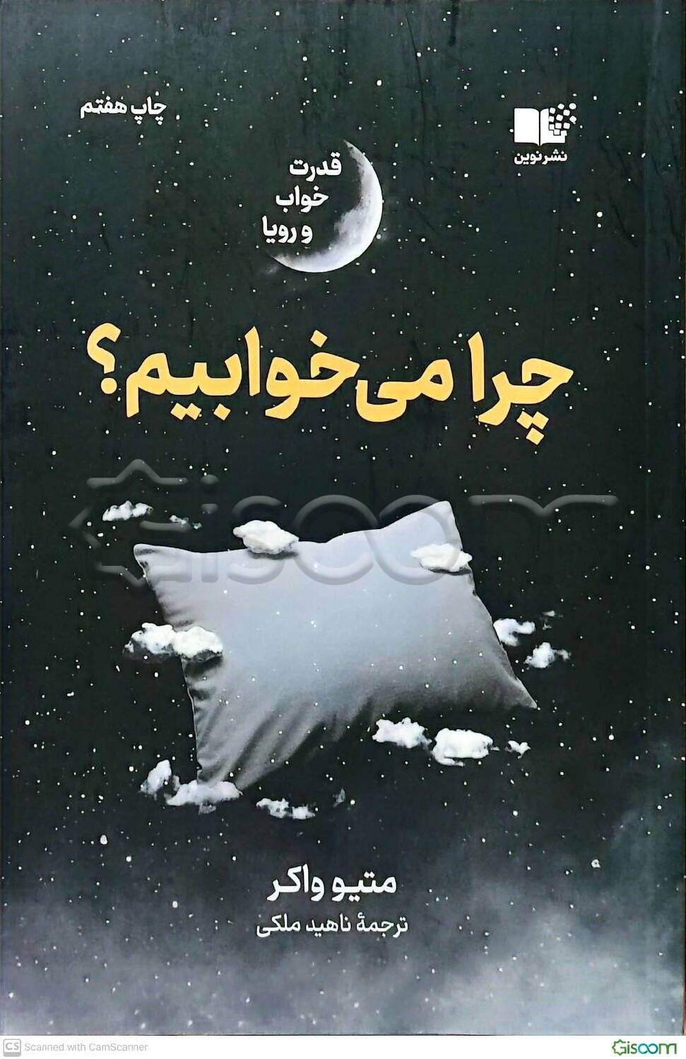 چرا می‌خوابیم: قدرت خواب و رویا