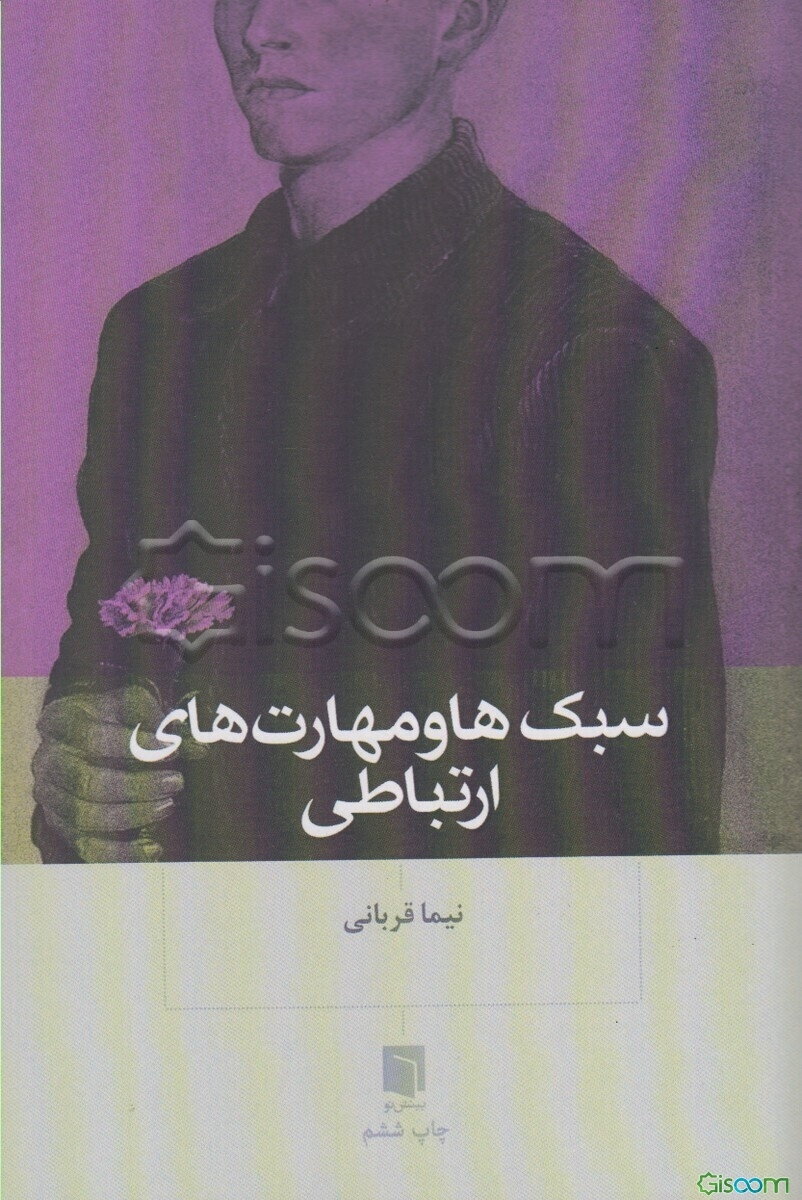 سبک‌ها و مهارت‌های ارتباطی