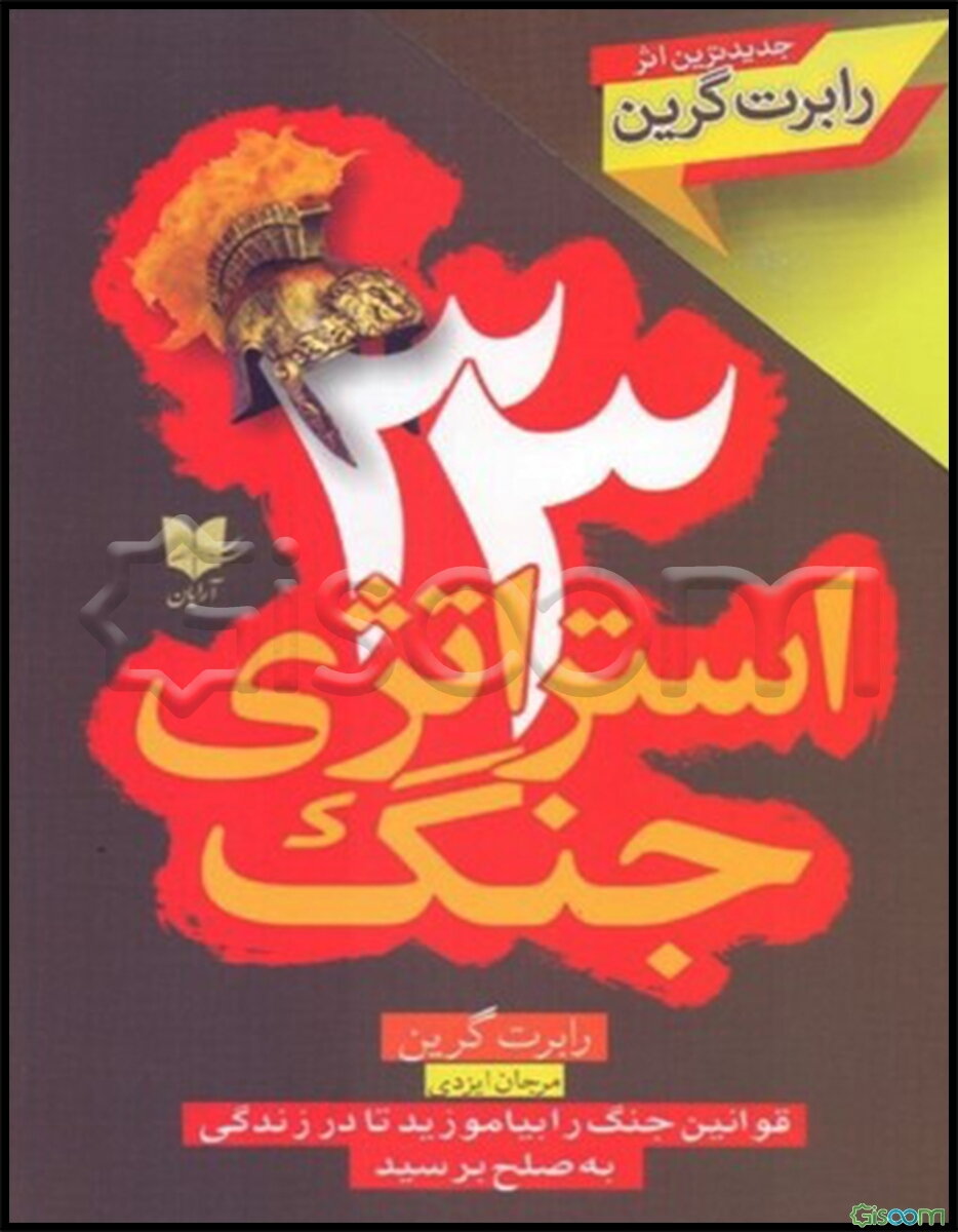 33 استراتژی جنگ: قوانین جنگ را بیاموزید تا در زندگی به صلح برسید