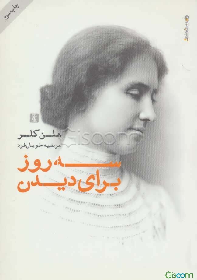 سه روز برای دیدن