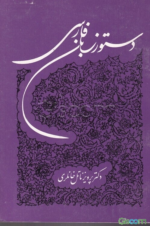 دستور زبان فارسی