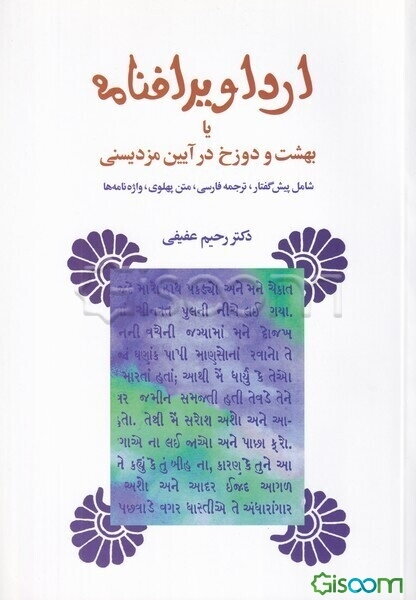 ارداویرافنامه یا بهشت و دوزخ در آیین مزدیسنی شامل: پیشگفتار، ترجمه متن پهلوی، واژه‌نامه