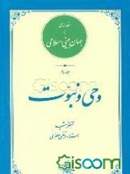 مقدمه‌ای بر جهان‌بینی اسلامی: وحی و نبوت (جلد 3)
