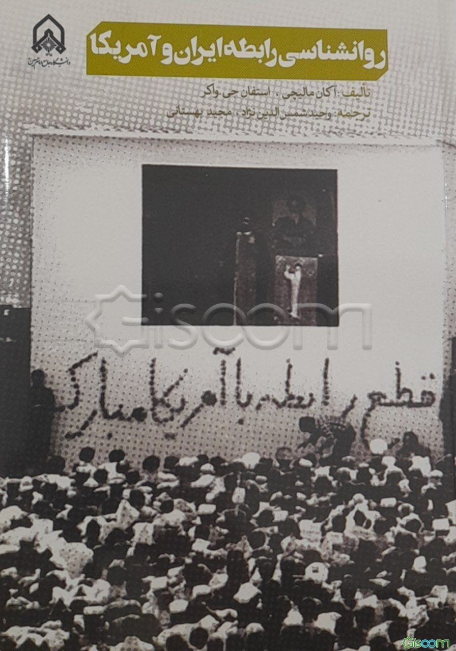 روان‌شناسی رابطه ایران و آمریکا