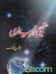 تجلی نور بیداری بر قلب سالک