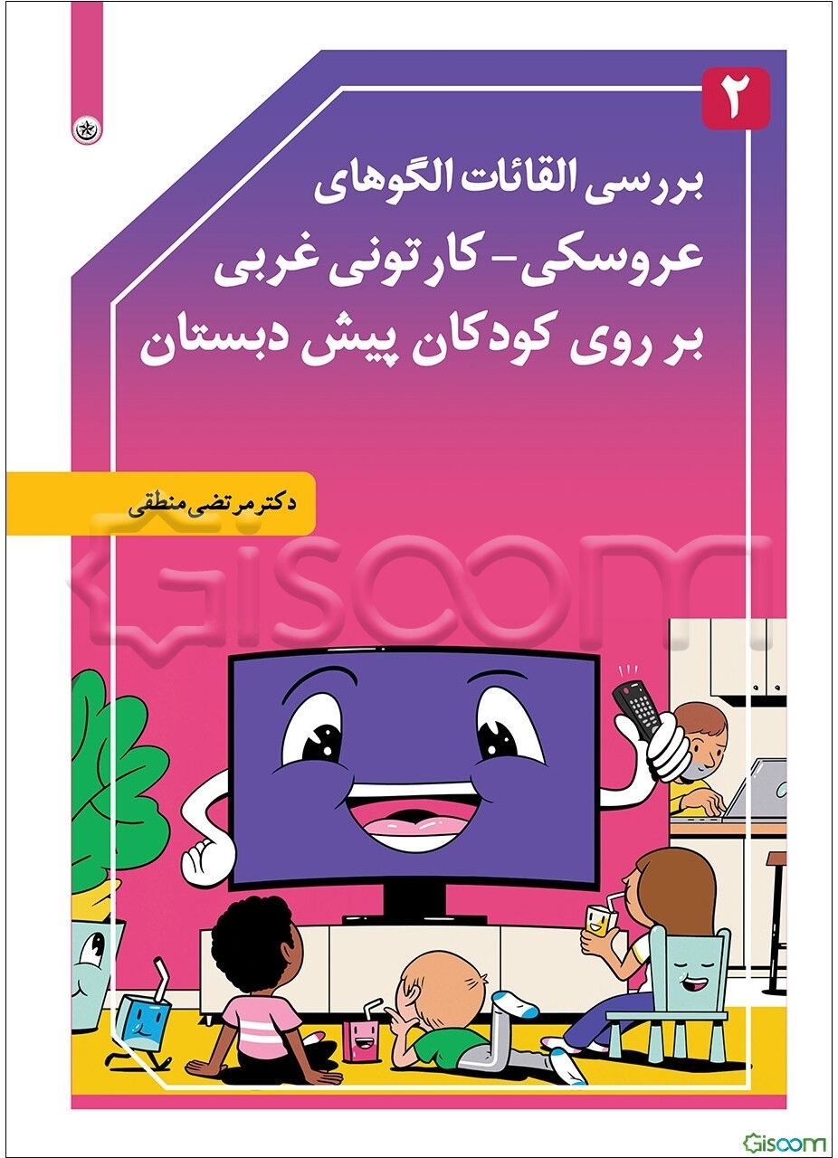 بررسی القائات الگوهای عروسکی - کارتونی غربی بر روی کودکان پیش‌دبستانی (جلد 2)