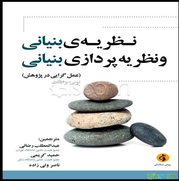 نظریه‌ی بنیانی و نظریه‌پردازی بنیانی: عمل‌گرایی در پژوهش