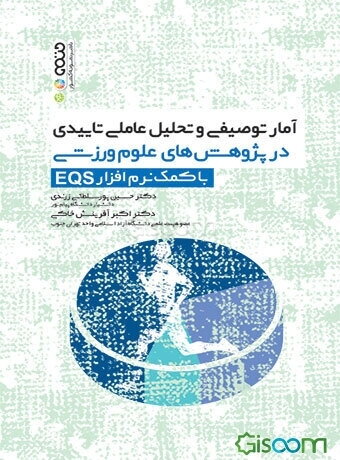 آمار توصیفی و استنباطی در پژوهش‌های علوم ورزشی با کمک نرم‌افزار EQS