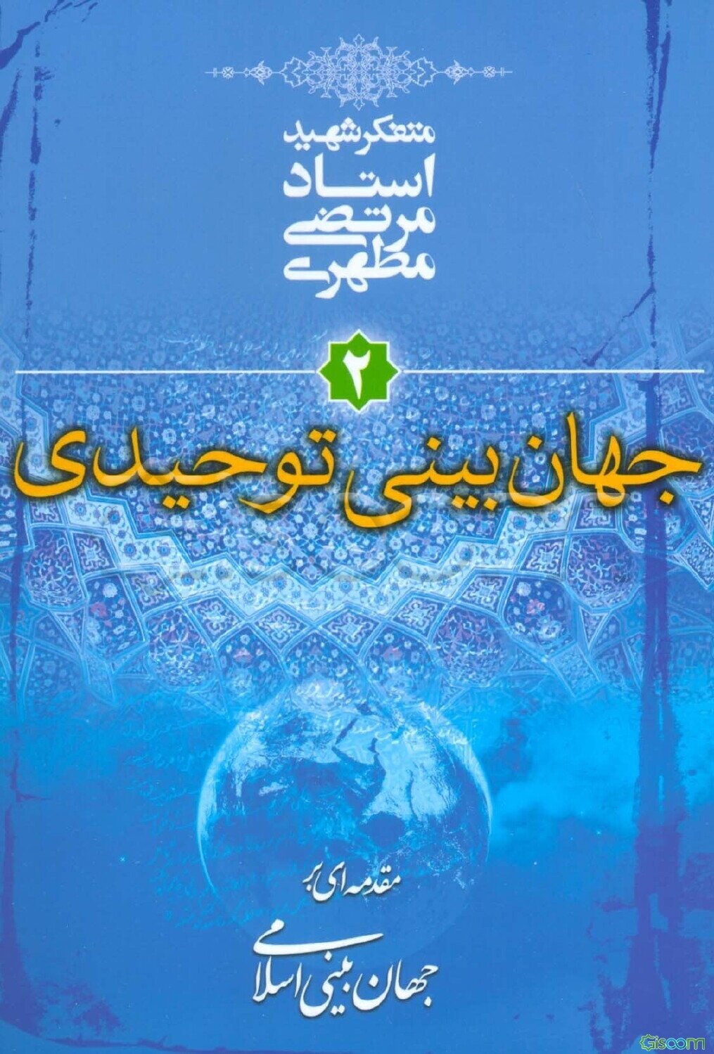 مقدمه‌ای بر جهان‌بینی اسلامی: جهان بینی توحیدی (جلد 2)