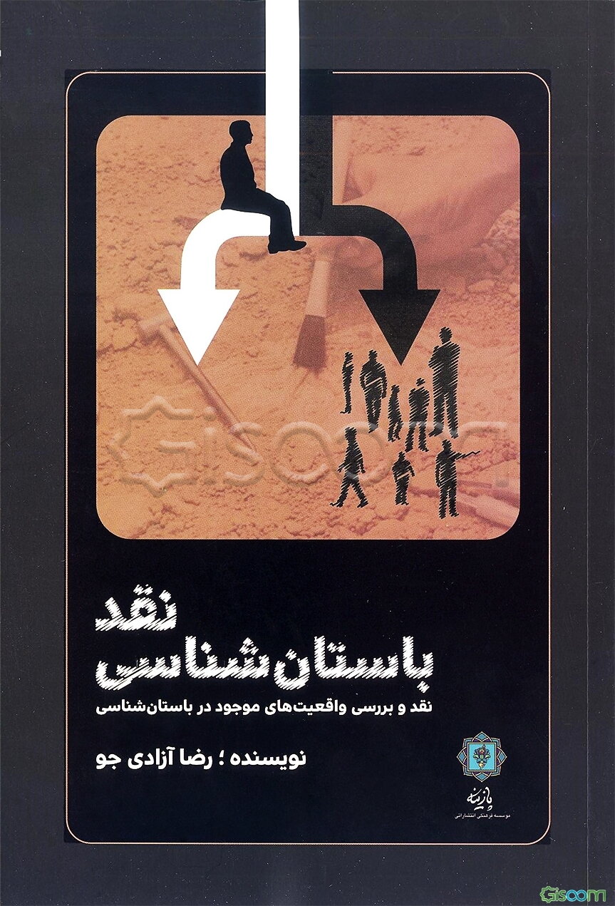 نقد باستان‌شناسی: نقد و بررسی واقعیت‌های موجود در باستان‌شناسی