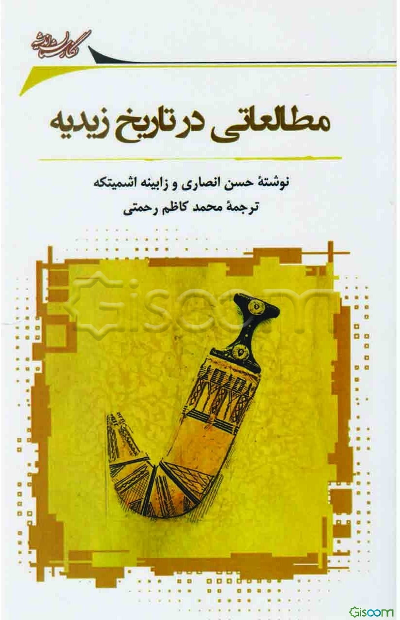 مطالعاتی در تاریخ زیدیه