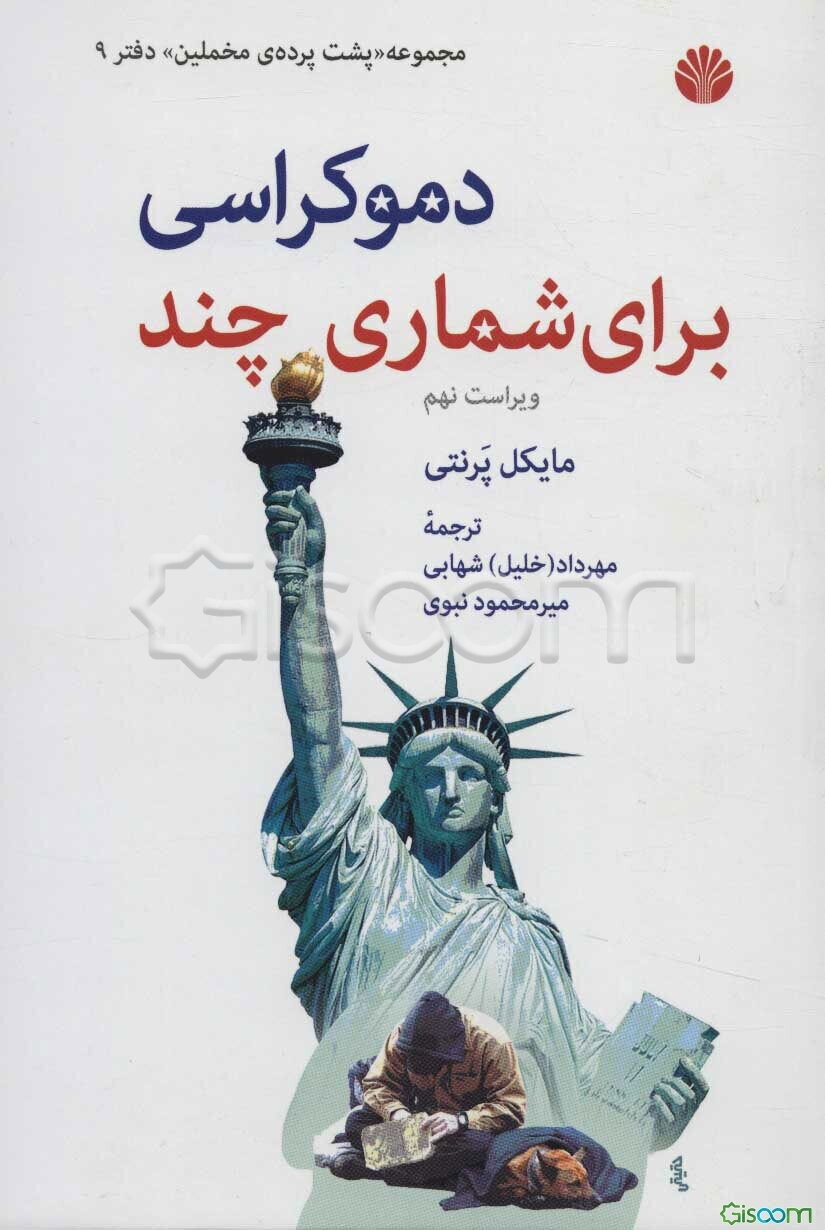 دموکراسی برای شماری چند