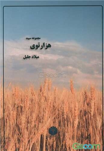 مجموعه سپید هزارتوی