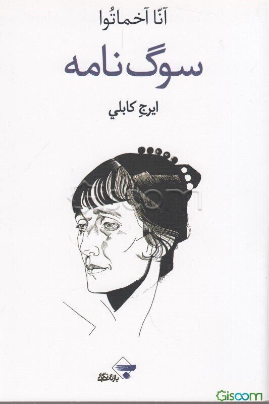 سوگ‌نامه: شعر و زندگی‌نامه