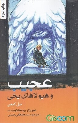 عجیب و هیولاهای یخی