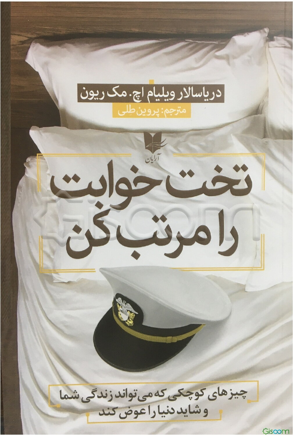 تختخوابت را مرتب کن: چیزهای کوچکی که می‌تواند زندگی شما و شاید دنیا را عوض کند