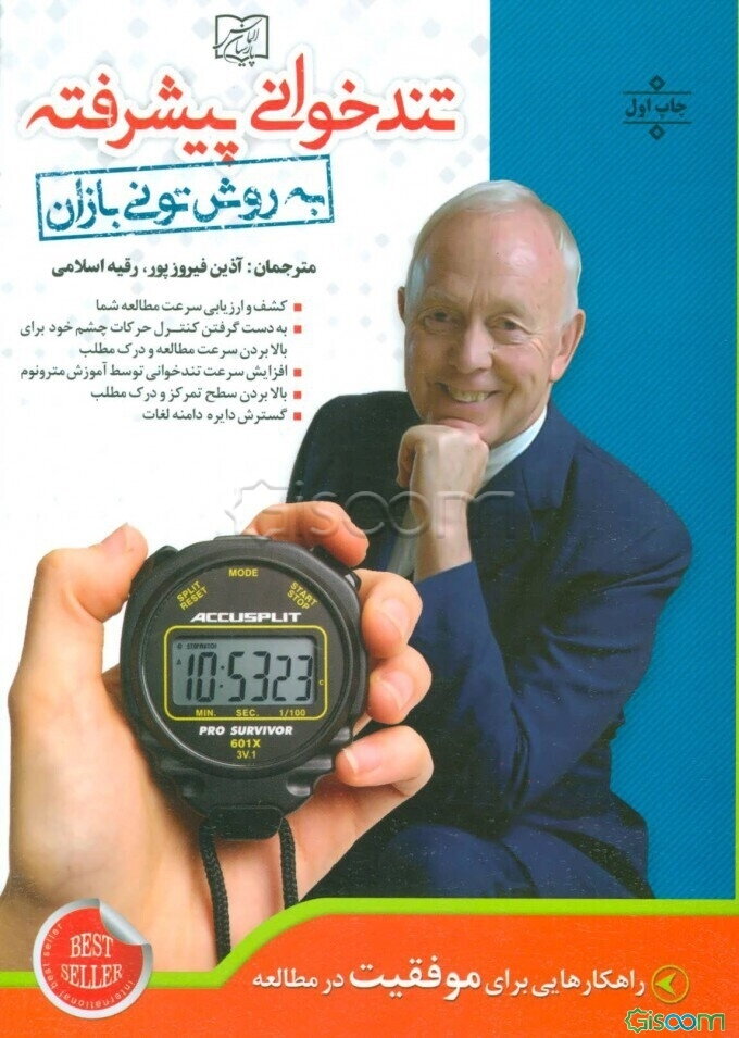 تندخوانی پیشرفته به روش تونی بازان