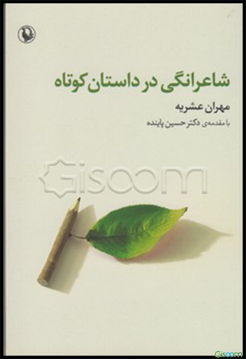 شاعرانگی در داستان کوتاه