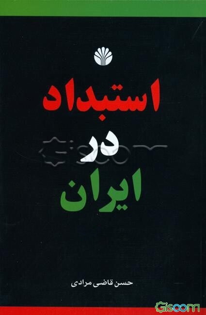 استبداد در ایران