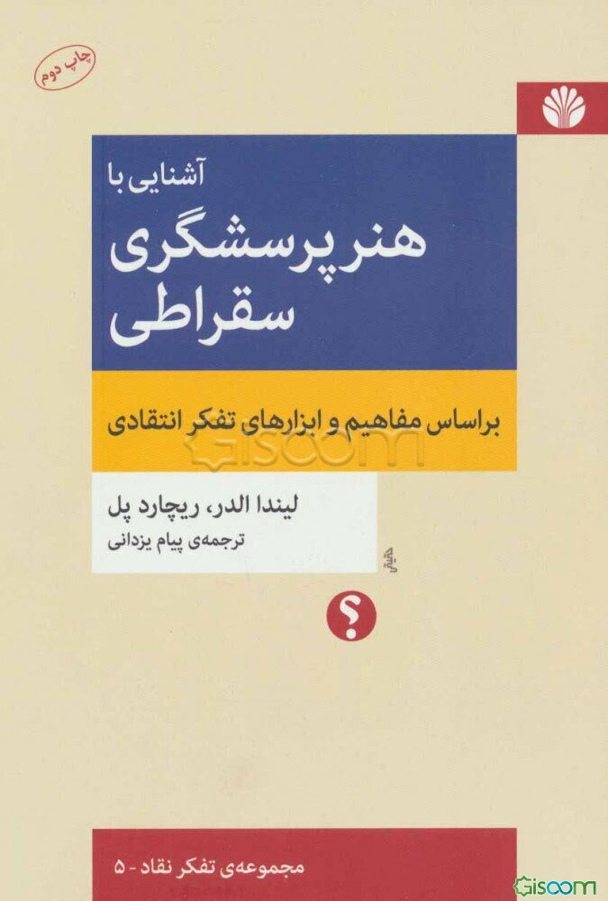 آشنایی با هنر پرسشگری سقراطی براساس مفاهیم و ابزارهای تفکر انتقادی