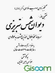 منتخبی از دیوان شمس تبریزی