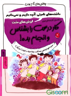 کار درست را بشناس و انجام بده!: داشته‌های نامرئی، آنچه داریم و نمی‌دانیم ارزش‌های مثبت