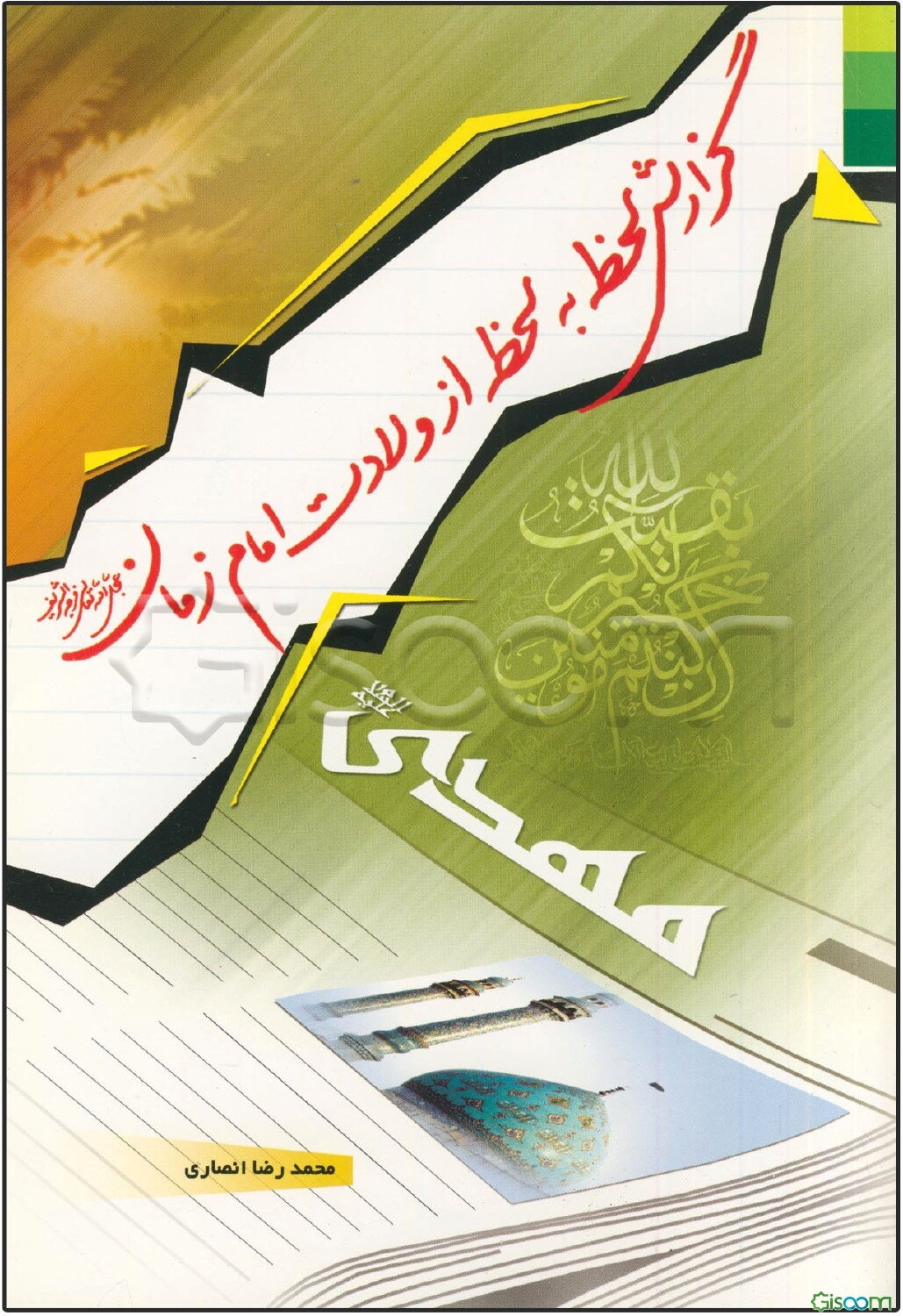 گزارش لحظه به لحظه از ولادت امام زمان (عج)