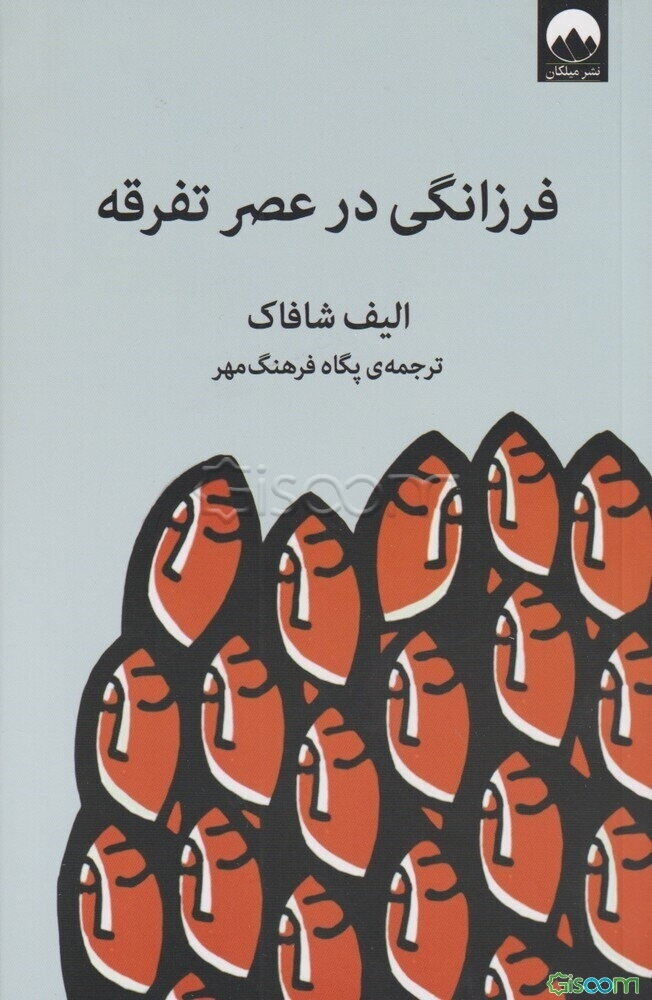 فرزانگی در عصر تفرقه