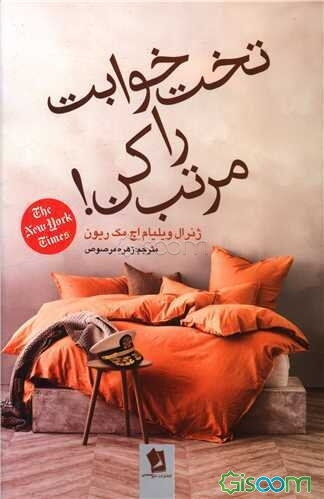 تخت‌خوابت را مرتب کن!