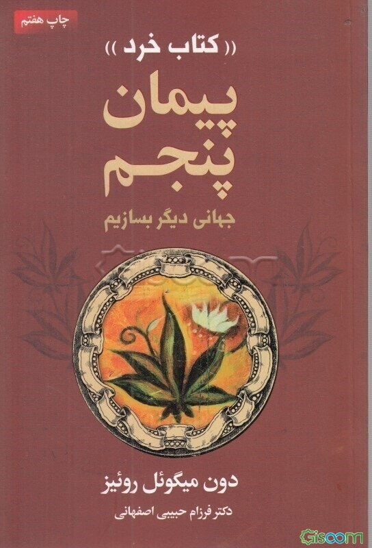 پیمان پنجم: جهانی دیگر بسازیم