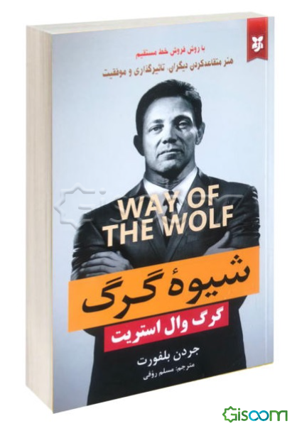 شیوه گرگ