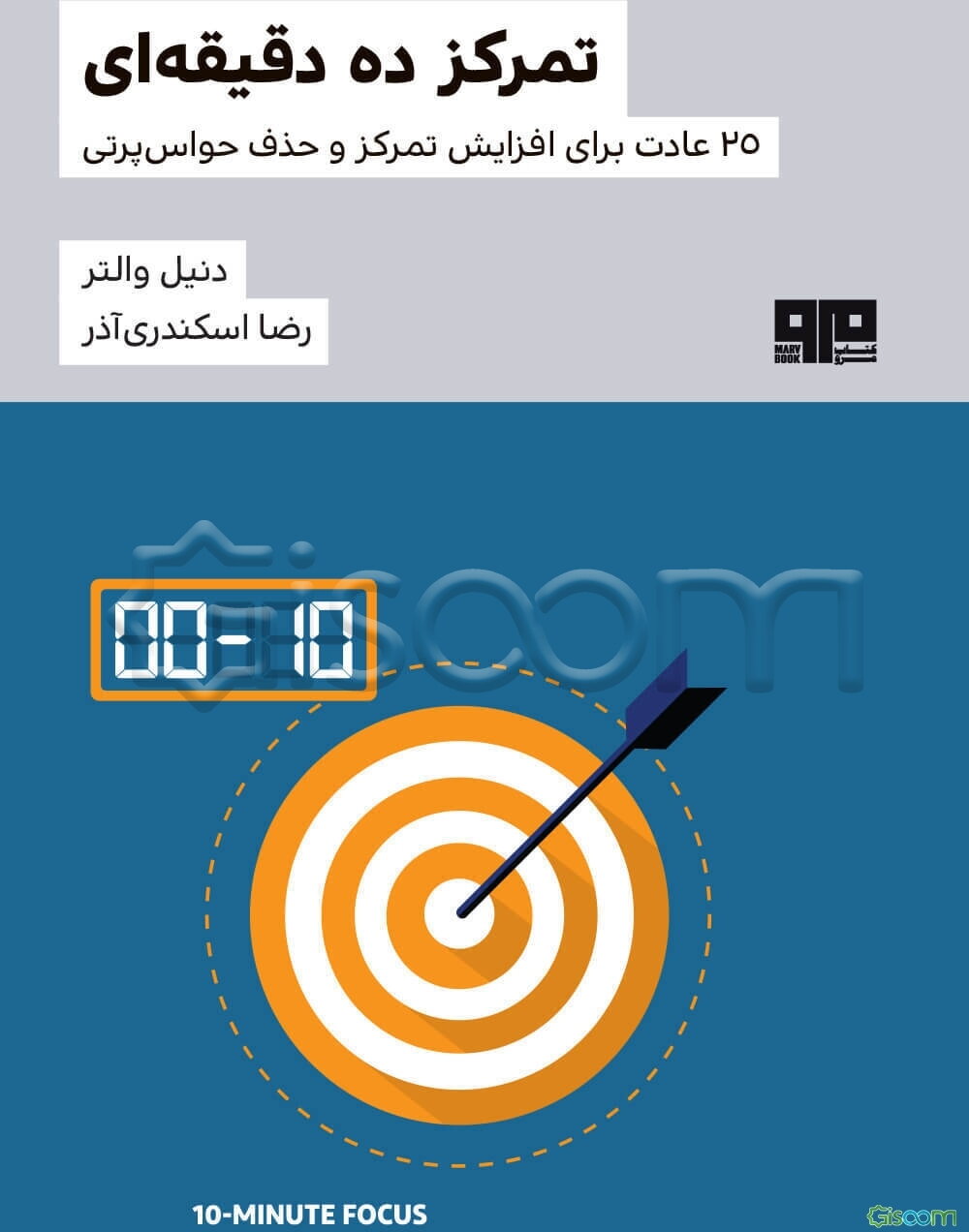 تمرکز ده دقیقه‌ای‮‬‏‫: 25 عادت برای افزایش تمرکز و حذف حواس‌پرتی