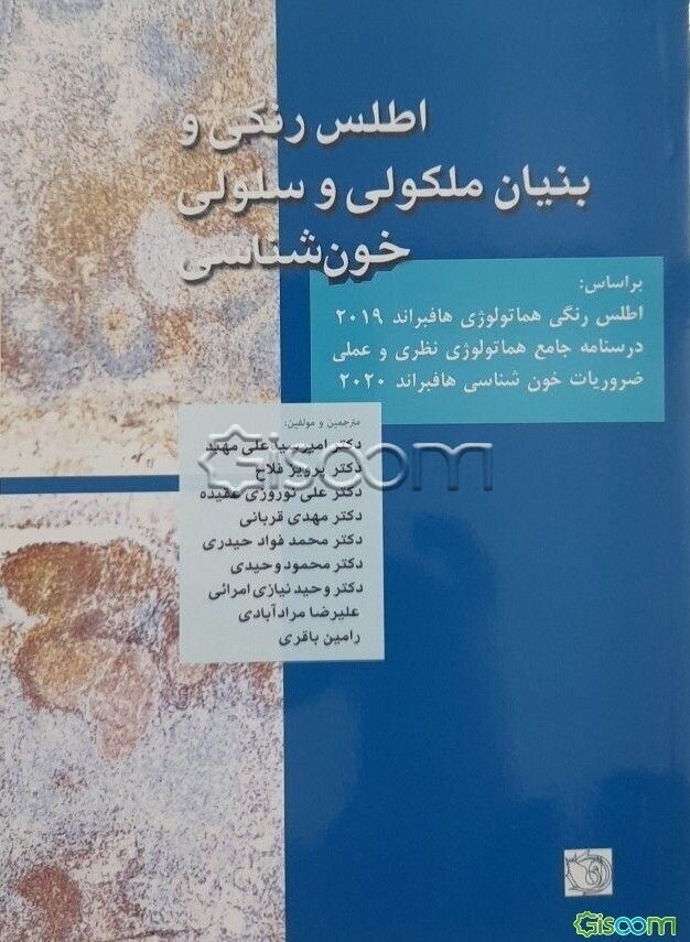 اطلس رنگی و بنیان ملکولی و سلولی خون‌شناسی براساس: گزیده اطلس رنگی هماتولوژی بالینی هافبراند - درسنامه جامع هماتولوژی نظری و عملی - ضروریات خون‌شناسی 