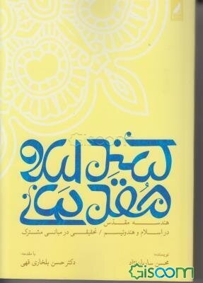 هندسه مقدس در اسلام و هندوئیسم: تحقیقی در مبانی مشترک