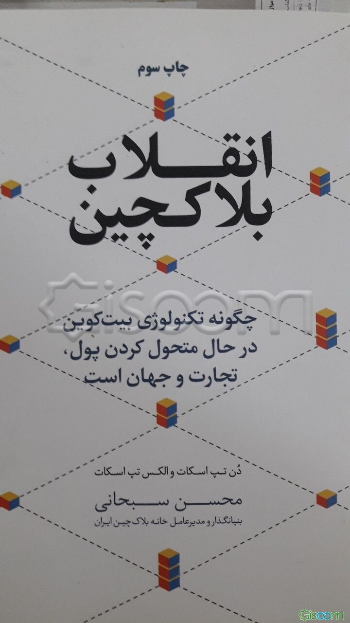 انقلاب بلاکچین: چگونه تکنولوژی بیت‌کوین در حال متحول کردن پول، تجارت و جهان است