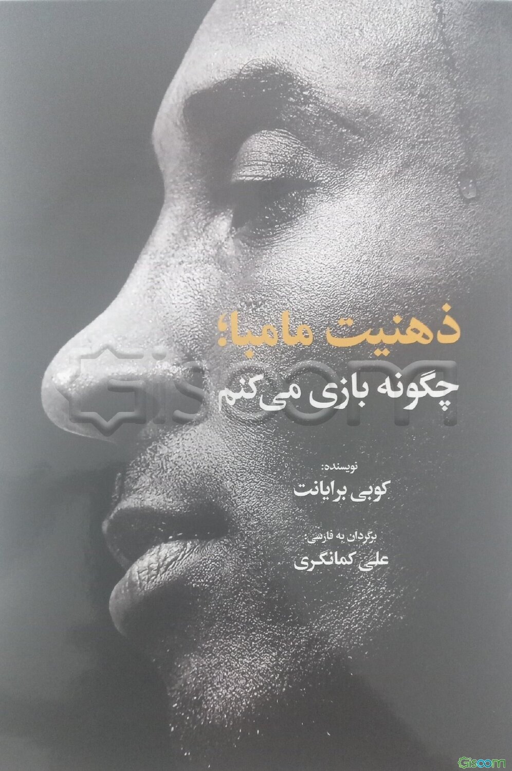 ذهنیت مامبا؛ چگونه بازی می‌کنم