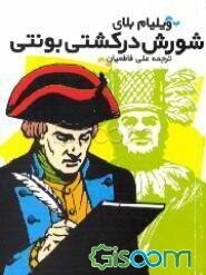 شورش در کشتی بونتی