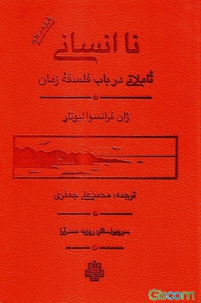 ناانسانی: تأملاتی در باب فلسفه زمان