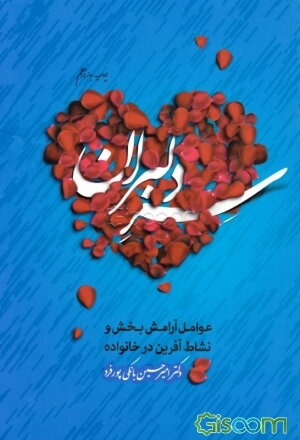 سر دلبران: عوامل آرامش بخش و نشاط آفرین در خانواده