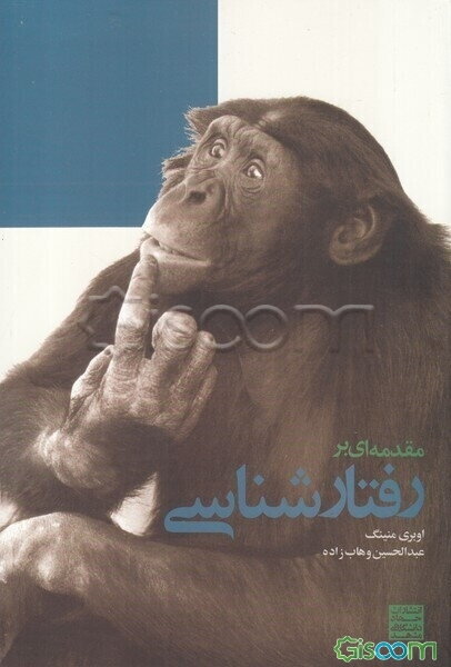 مقدمه‌ای بر رفتارشناسی