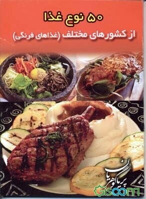 50 نوع غذای فرنگی