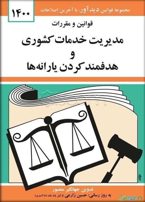 قوانین و مقررات مدیریت خدمات کشوری و هدفمند کردن یارانه‌ها