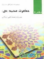مجموعه شعر اهل بیت (ع): حضرت محمد (ص) (جلد 4)