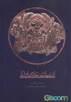 ادبیات عامه لکی