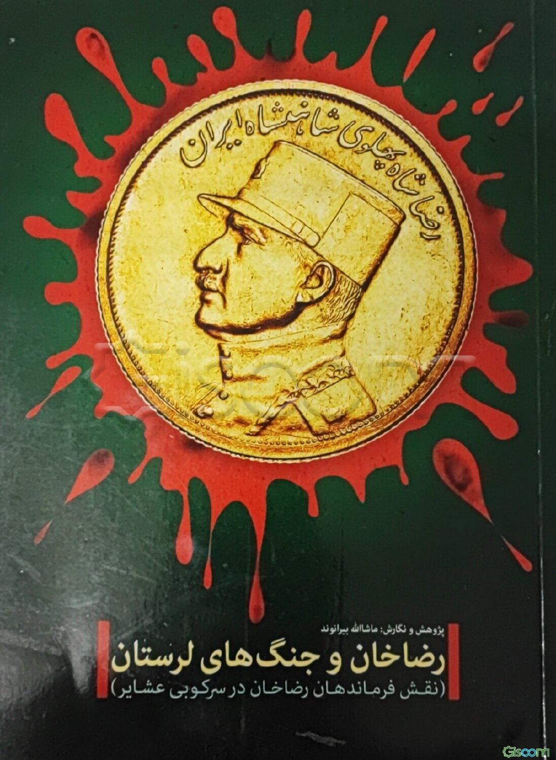 رضاخان و جنگ‌های لرستان (نقش فرماندهان رضاخان سردارسپه در سرکوبی عشایر)