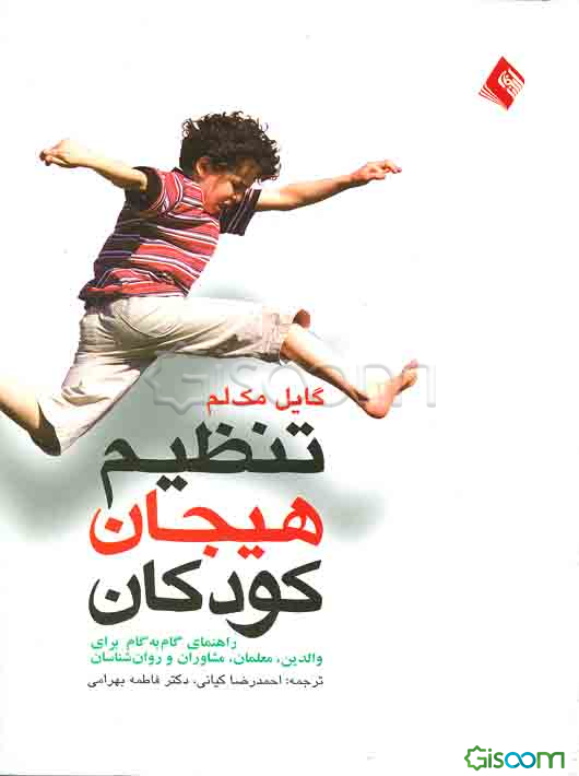 تنظیم هیجان کودکان: راهنمای گام به گام برای والدین، معلمان، مشاوران و روان‌شناسان