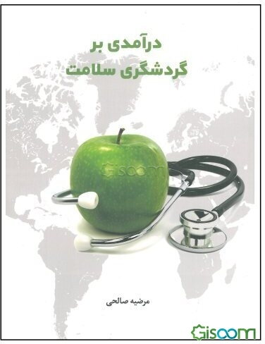 درآمدی بر گردشگری سلامت